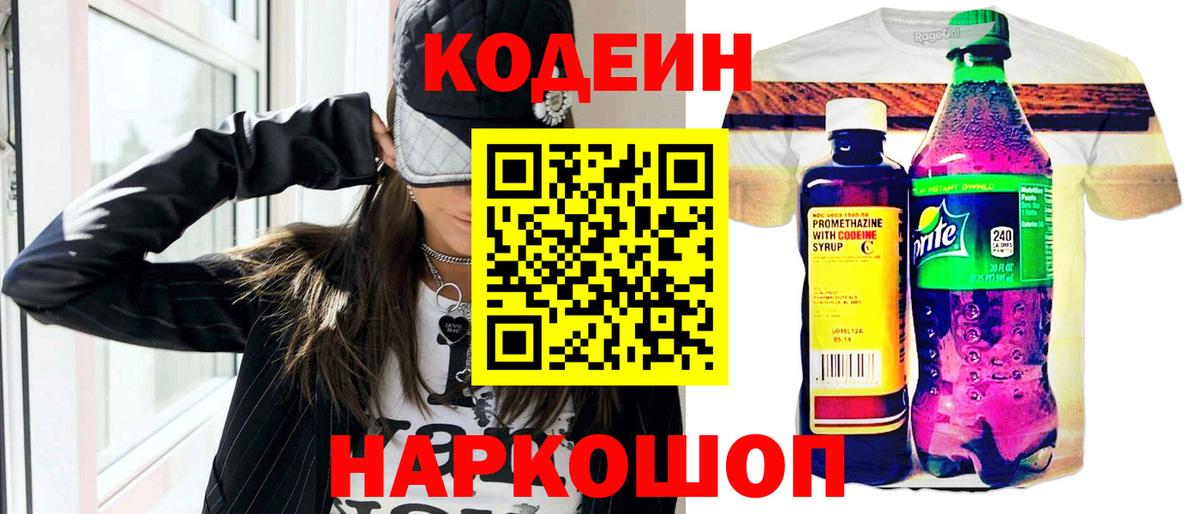 Codein напиток Lean (лин) Нефтекумск